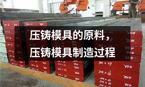 壓鑄模具的原料,壓鑄模具制造過程