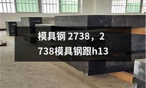 模具鋼 2738,2738模具鋼跟h13