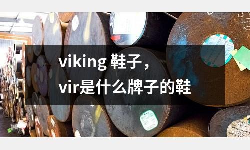 viking 鞋子，vir是什么牌子的鞋