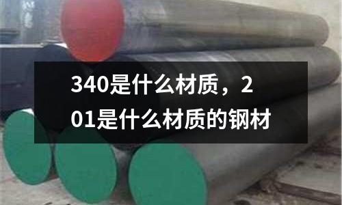 340是什么材質,201是什么材質的鋼材