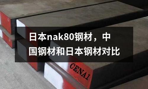 日本nak80鋼材,中國鋼材和日本鋼材對比