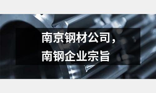 南京鋼材公司，南鋼企業宗旨