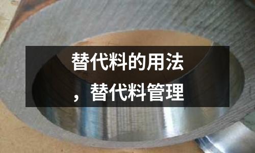 替代料的用法，替代料管理