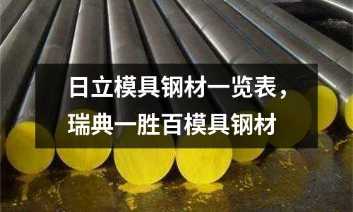 日立模具鋼材一覽表,瑞典一勝百模具鋼材