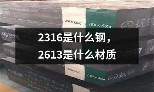 2316是什么鋼，2613是什么材質