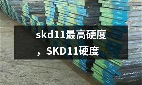 skd11最高硬度,SKD11硬度