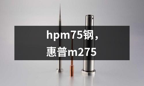 hpm75鋼，惠普m275