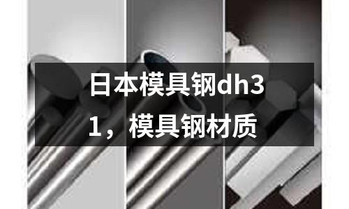 日本模具鋼dh31，模具鋼材質