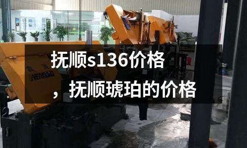 撫順s136價格，撫順琥珀的價格