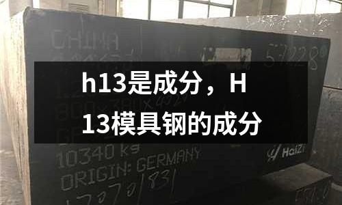 h13是成分，H13模具鋼的成分