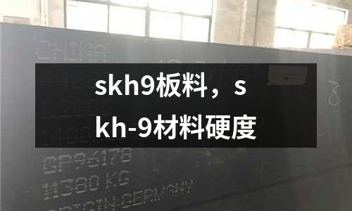 skh9板料，skh-9材料硬度