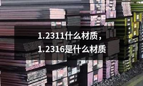 1.2311什么材質,1.2316是什么材質