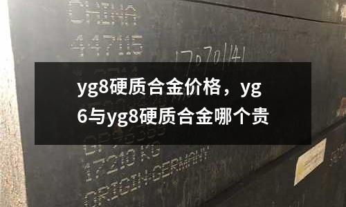 yg8硬質合金價格，yg6與yg8硬質合金哪個貴