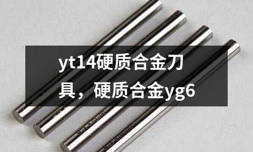 yt14硬質合金刀具，硬質合金yg6