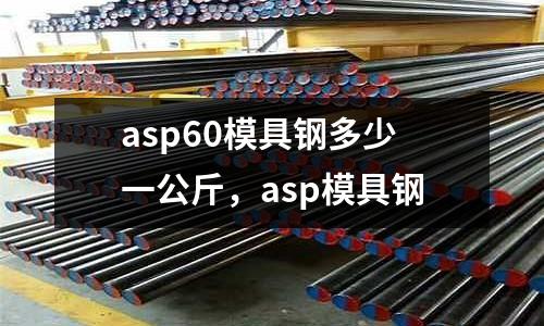 asp60模具鋼多少一公斤,asp模具鋼