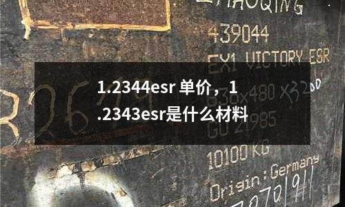 1.2344esr 單價,1.2343esr是什么材料