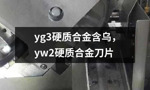 yg3硬質合金含烏，yw2硬質合金刀片