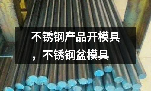 不銹鋼產品開模具,不銹鋼盆模具