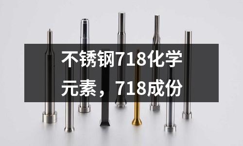不銹鋼718化學元素，718成份