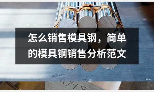 怎么銷售模具鋼，簡單的模具鋼銷售分析范文