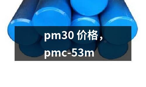 pm30 價(jià)格，pmc-53m
