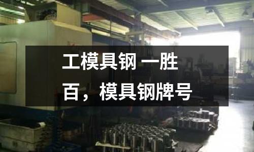 工模具鋼 一勝百，模具鋼牌號