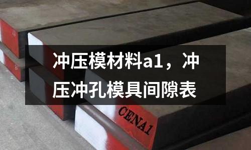 沖壓模材料a1,沖壓沖孔模具間隙表