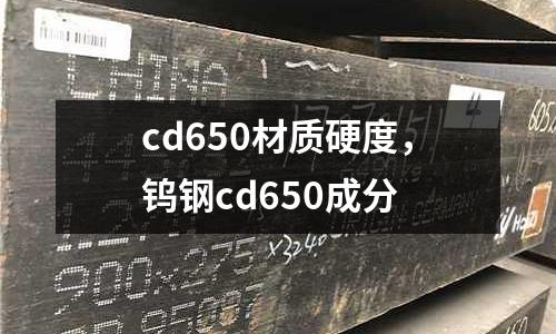 cd650材質硬度,鎢鋼cd650成分