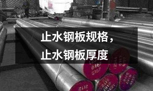 止水鋼板規格，止水鋼板厚度