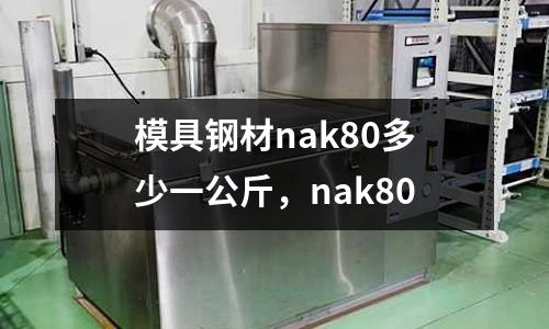 模具鋼材nak80多少一公斤,nak80