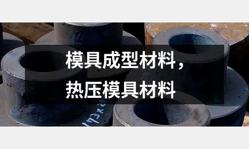 模具成型材料,熱壓模具材料