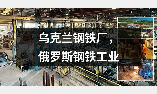 烏克蘭鋼鐵廠,俄羅斯鋼鐵工業