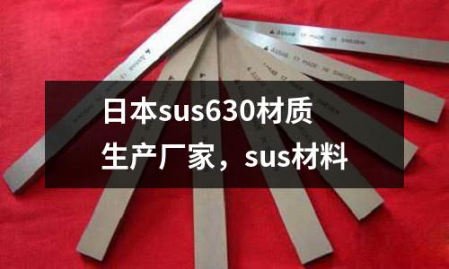 日本sus630材質生產廠家，sus材料