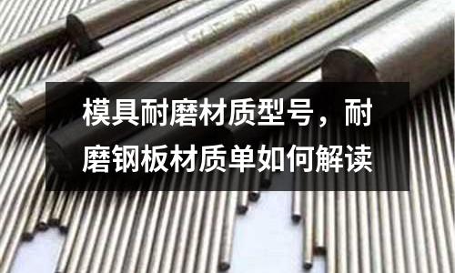 模具耐磨材質型號,耐磨鋼板材質單如何解讀