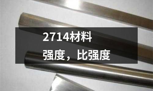 2714材料強(qiáng)度,比強(qiáng)度