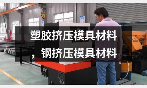 塑膠擠壓模具材料，鋼擠壓模具材料