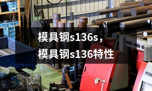 模具鋼s136s,模具鋼s136特性