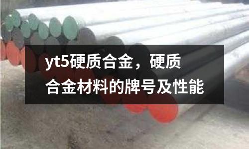 yt5硬質合金,硬質合金材料的牌號及性能