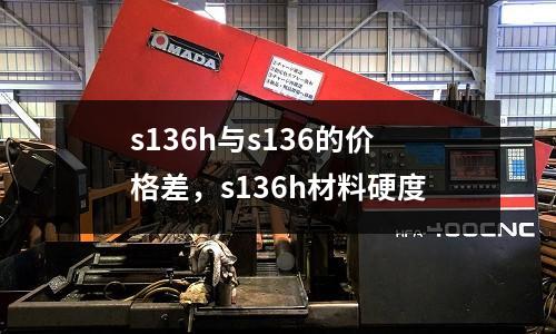 s136h與s136的價格差，s136h材料硬度