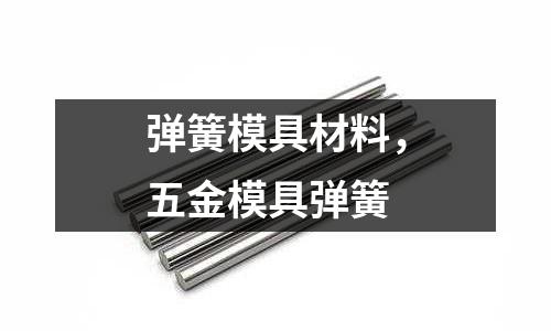 彈簧模具材料，五金模具彈簧