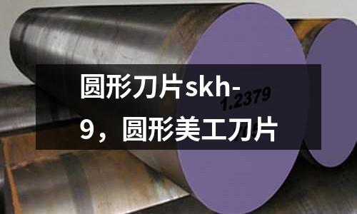 圓形刀片skh-9,圓形美工刀片