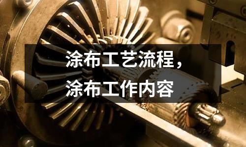 涂布工藝流程，涂布工作內容