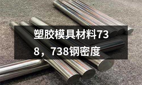 塑膠模具材料738，738鋼密度