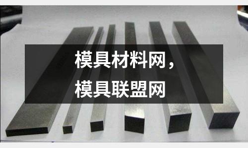 模具材料網,模具聯盟網