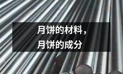 月餅的材料,月餅的成分