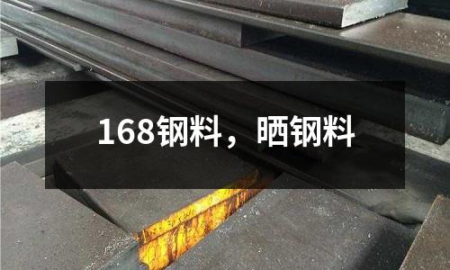 168鋼料,曬鋼料