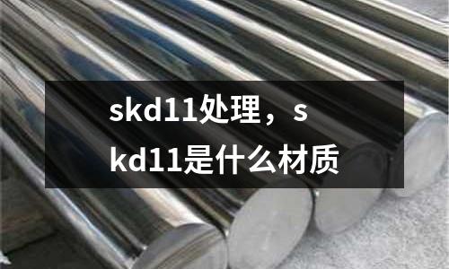 skd11處理,skd11是什么材質