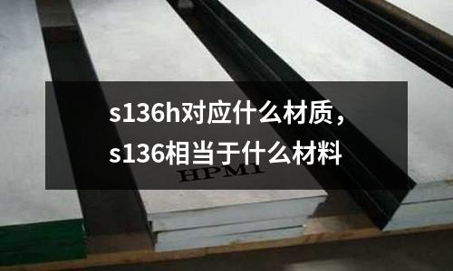 s136h對應什么材質(zhì)，s136相當于什么材料