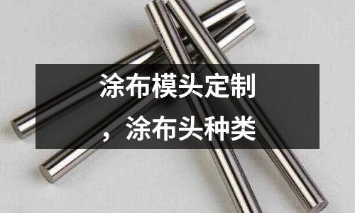 涂布模頭定制，涂布頭種類