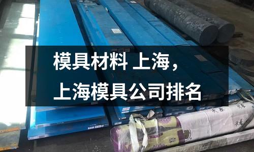 模具材料 上海，上海模具公司排名
